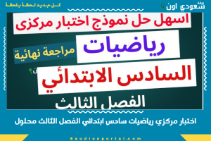 اختبار مركزي رياضيات سادس ابتدائي الفصل الثالث محلول