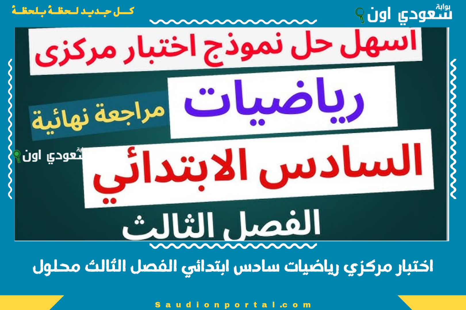 اختبار مركزي رياضيات سادس ابتدائي الفصل الثالث محلول