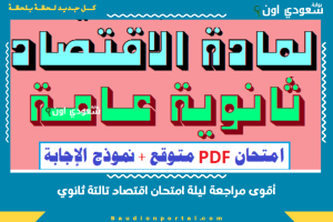 أقوى مراجعة ليلة امتحان اقتصاد تالتة ثانوي