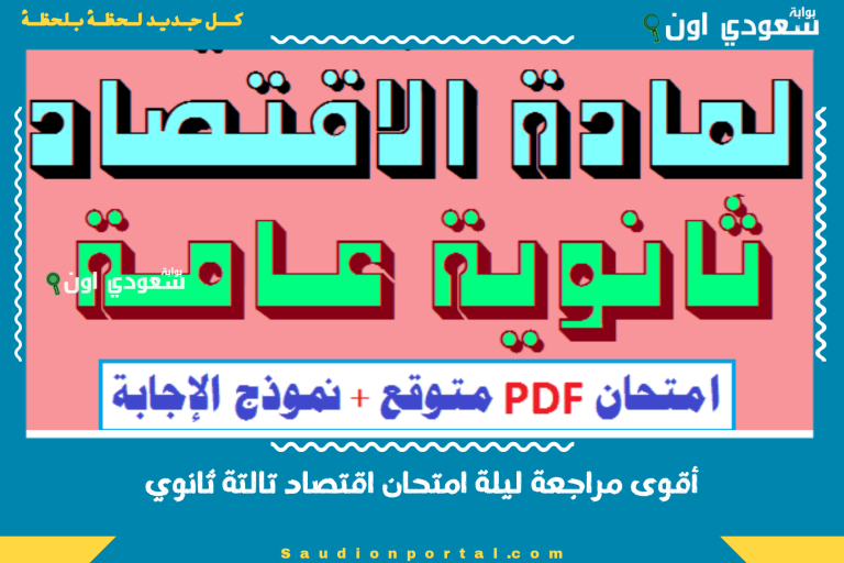 أقوى مراجعة ليلة امتحان اقتصاد تالتة ثانوي