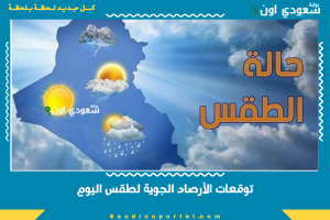 توقعات الأرصاد الجوية لطقس اليوم