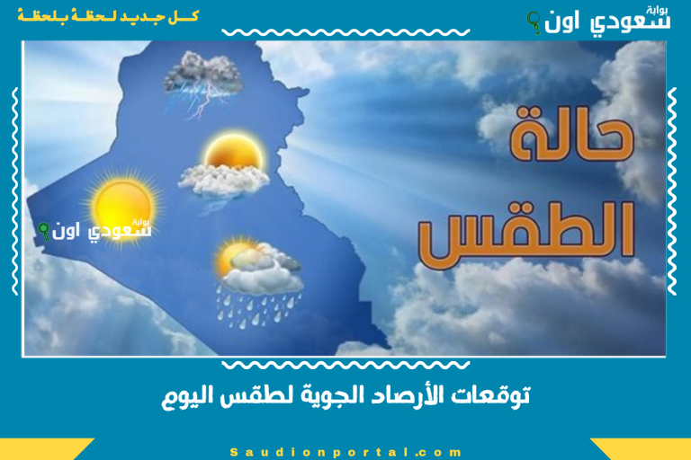 توقعات الأرصاد الجوية لطقس اليوم