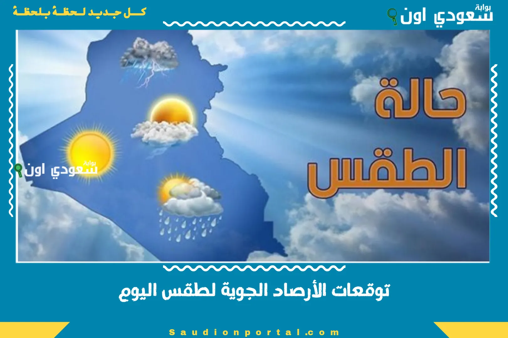 توقعات الأرصاد الجوية لطقس اليوم