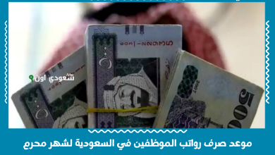 موعد صرف رواتب الموظفين في السعودية لشهر محرم