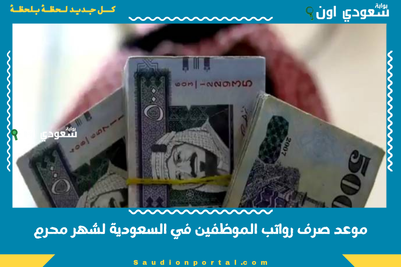 موعد صرف رواتب الموظفين في السعودية لشهر محرم