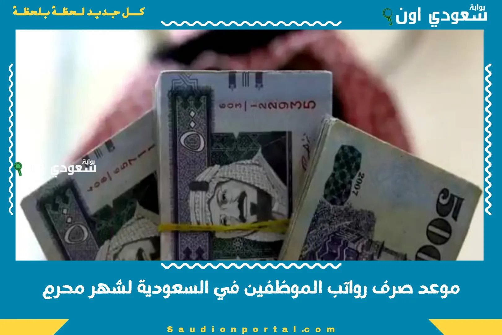 موعد صرف رواتب الموظفين في السعودية لشهر محرم