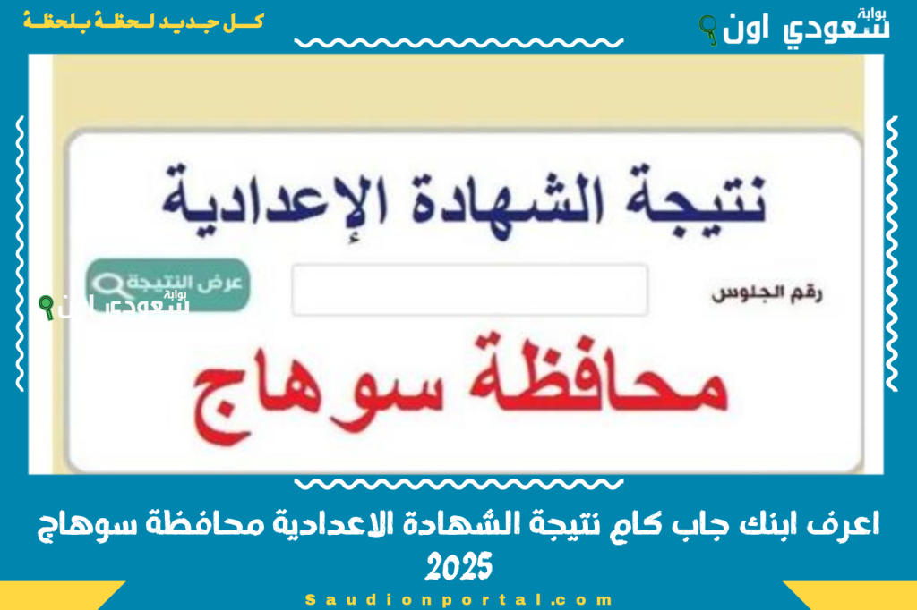 اعرف ابنك جاب كام نتيجة الشهادة الاعدادية محافظة سوهاج 2025 الترم الثاني الصف الثالث الاعدادي اكتب رقم الجلوس واعرف النتيجة