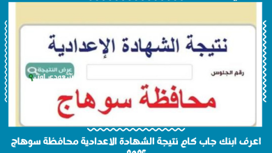 اعرف ابنك جاب كام نتيجة الشهادة الاعدادية محافظة سوهاج 2025