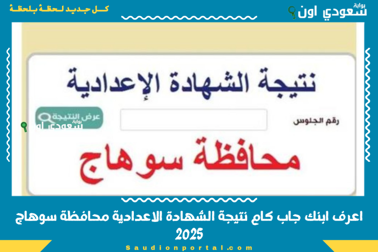اعرف ابنك جاب كام نتيجة الشهادة الاعدادية محافظة سوهاج 2025