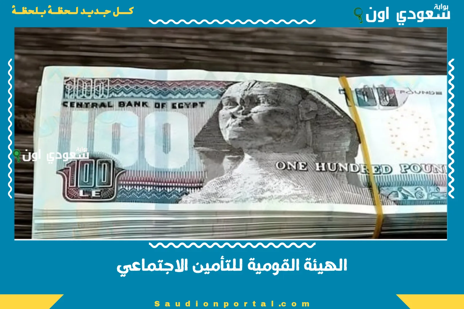 الهيئة القومية للتأمين الاجتماعي