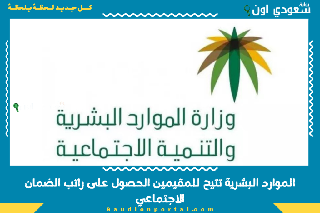 لأول مرة! الموارد البشرية تتيح للمقيمين الحصول على راتب الضمان الاجتماعي.. شرط وحيد للاستفادة