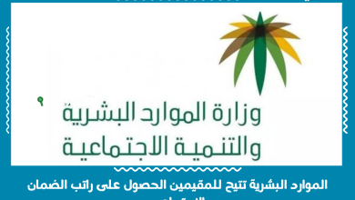 الموارد البشرية تتيح للمقيمين الحصول على راتب الضمان الاجتماعي