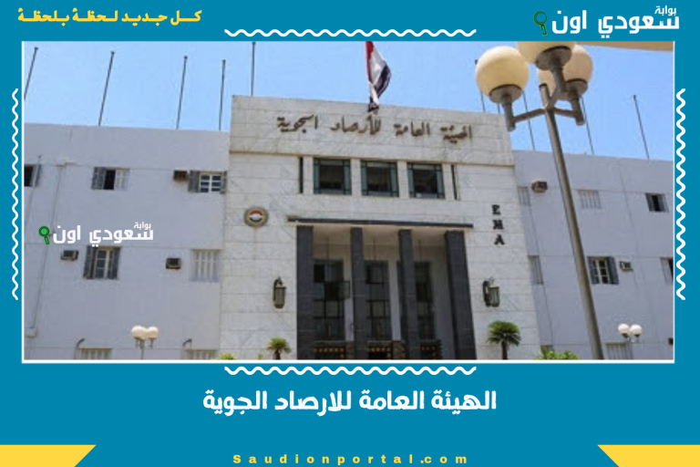 الهيئة العامة للارصاد الجوية