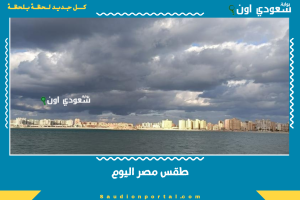 طقس مصر اليوم