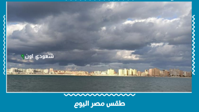 طقس مصر اليوم