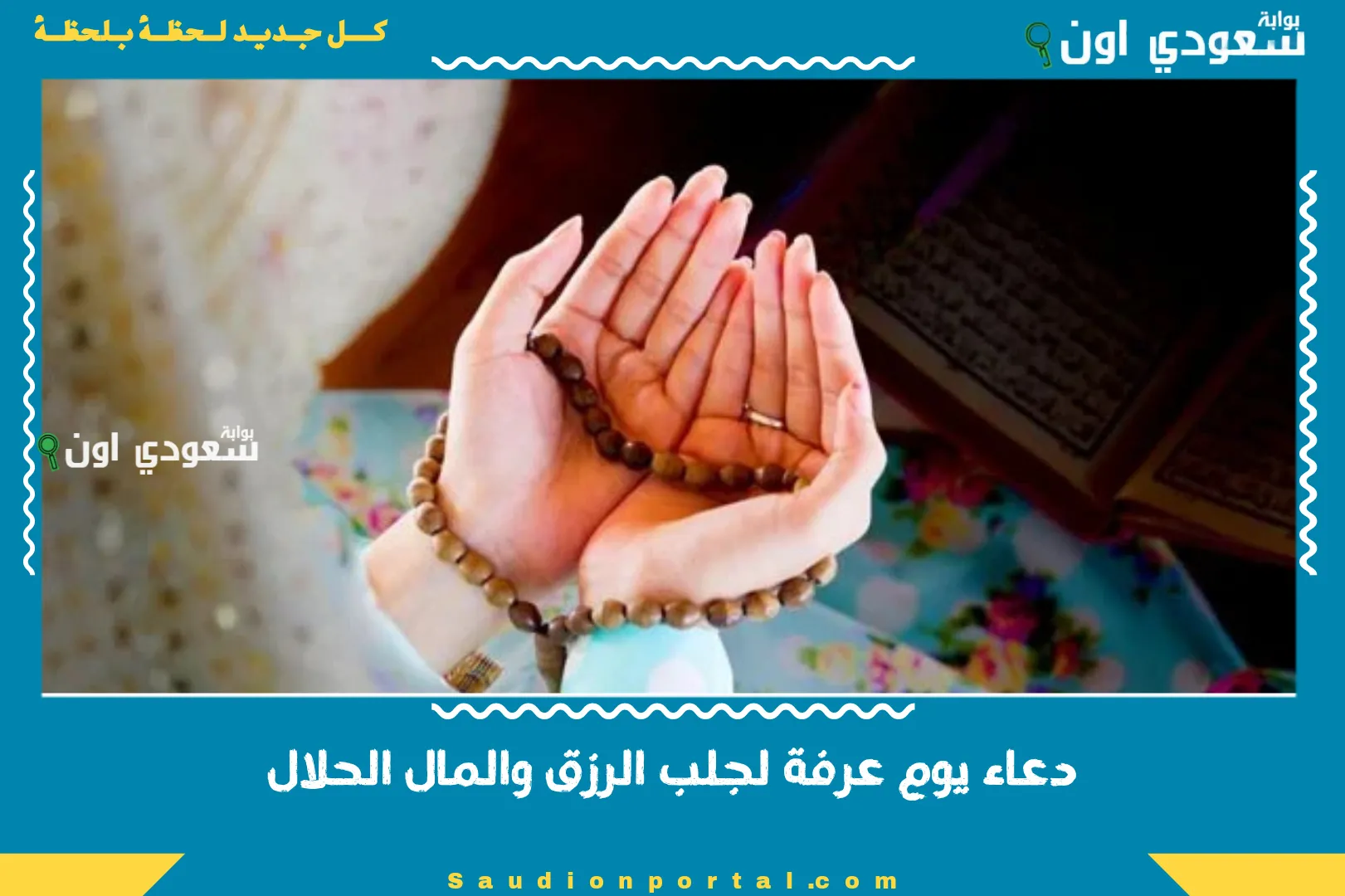 دعاء يوم عرفة لجلب الرزق والمال الحلال