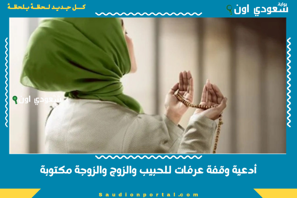 أدعية وقفة عرفات للحبيب