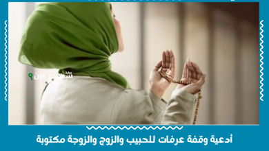 أدعية وقفة عرفات للحبيب والزوج والزوجة مكتوبة