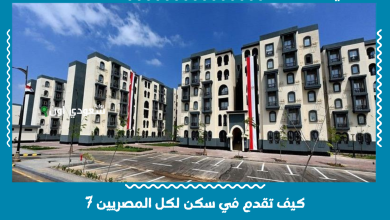 كيف تقدم في سكن لكل المصريين 7
