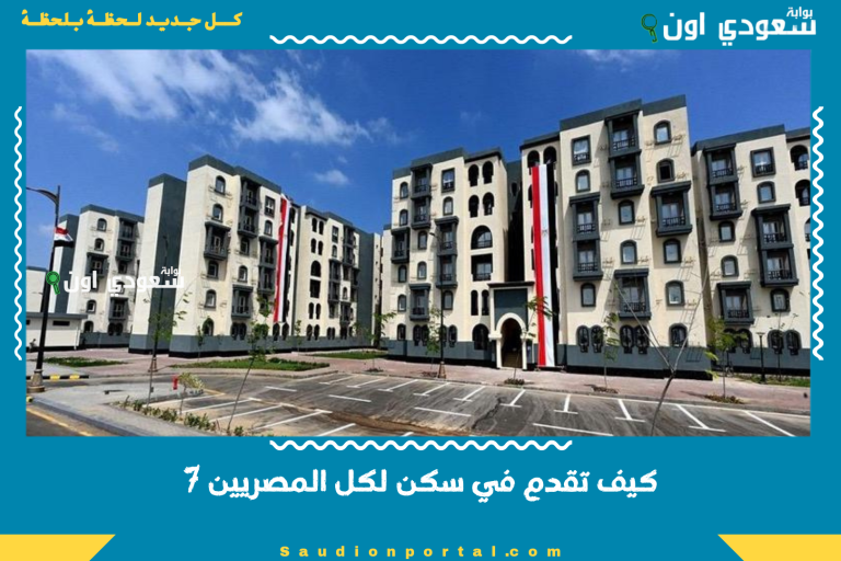 كيف تقدم في سكن لكل المصريين 7