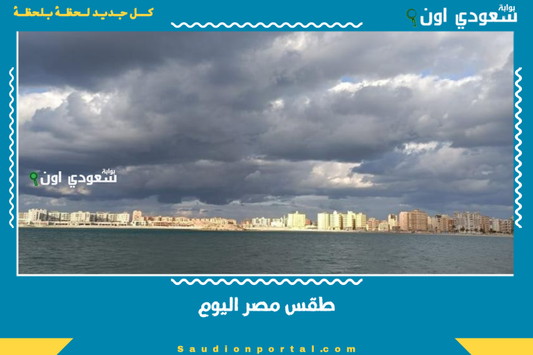 طقس مصر اليوم