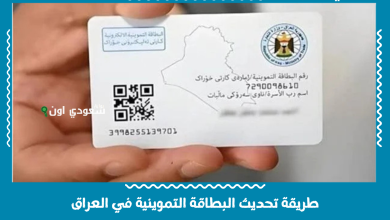 طريقة تحديث البطاقة التموينية في العراق