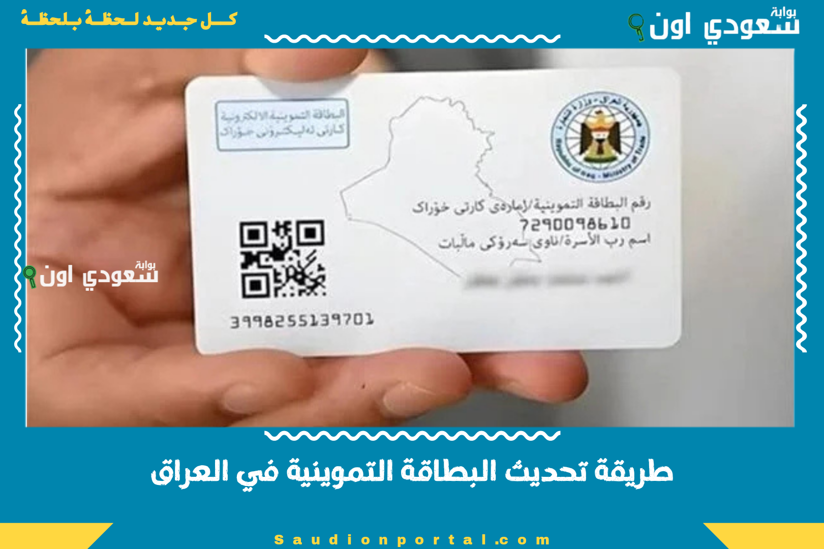طريقة تحديث البطاقة التموينية في العراق