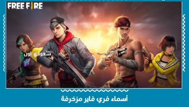 أسماء فري فاير مزخرفة