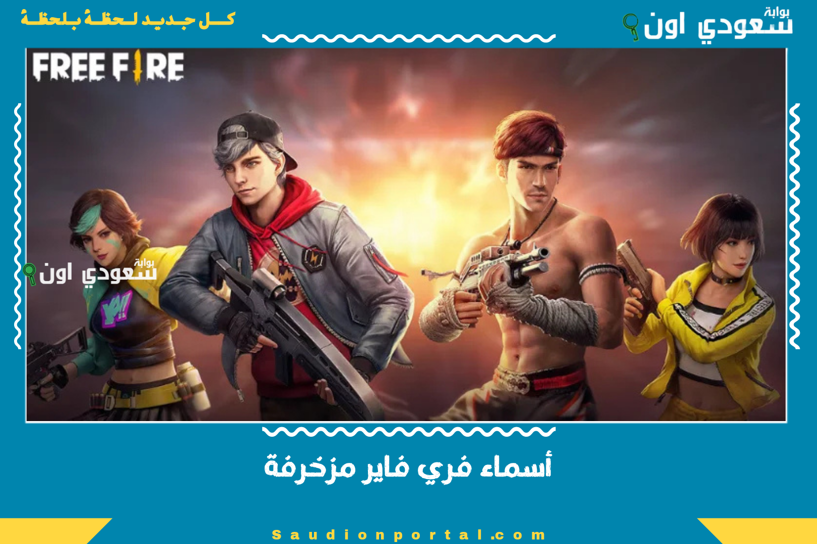 أسماء فري فاير مزخرفة