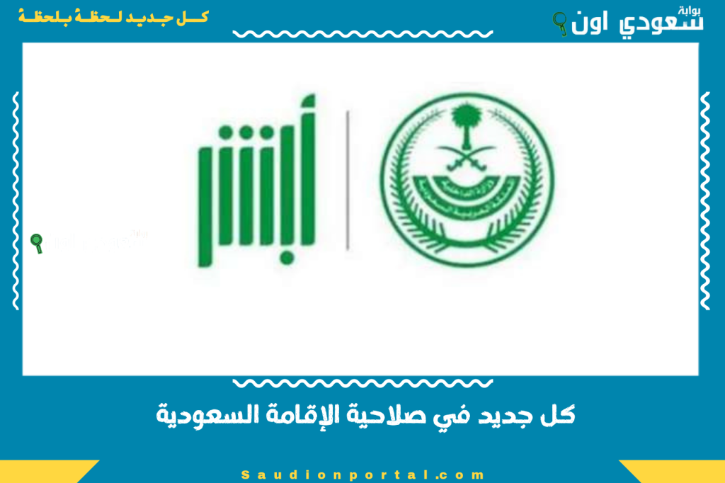كل جديد في صلاحية الإقامة السعودية 2025… أسرع طرق الاستعلام والتجديد وخدمات إلكترونية للجميع