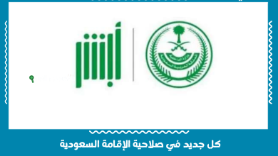 كل جديد في صلاحية الإقامة السعودية