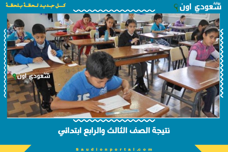 نتيجة الصف الثالث والرابع ابتدائي