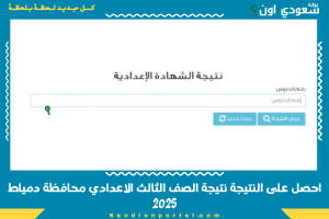 احصل على النتيجة نتيجة الصف الثالث الاعدادي محافظة دمياط 2025