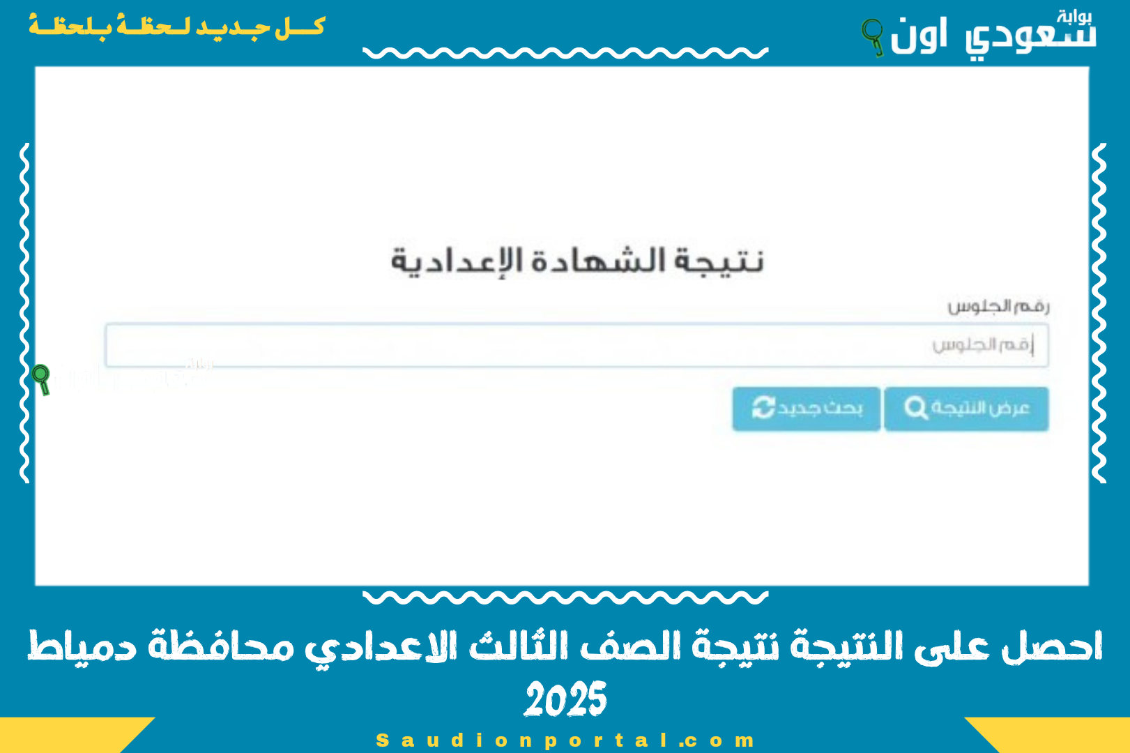 احصل على النتيجة نتيجة الصف الثالث الاعدادي محافظة دمياط 2025