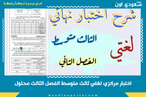 اختبار مركزي لغتي ثالث متوسط الفصل الثالث محلول