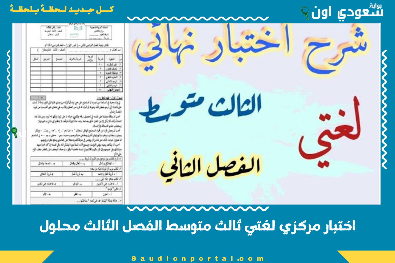 اختبار مركزي لغتي ثالث متوسط الفصل الثالث محلول