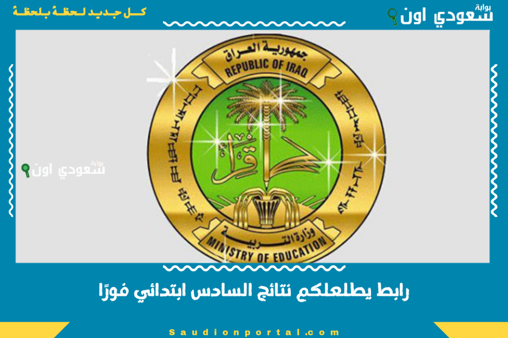 نتائج الصف السادس الإعدادي 2025 تعلن رسمياً عبر بوابة التعليم في جميع المحافظات المصرية