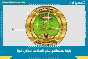 رابط يطلعلكم نتائج السادس ابتدائي فورًا