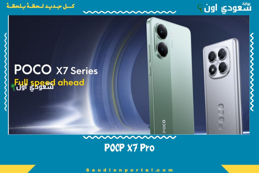 أداء مرعب.. POCP X7 Pro أقوى موبايلات الفئة المتوسطة في تشغيل الألعاب 2025 هيخليك تلعب ببجي 120 فريم!