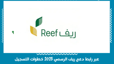 عبر رابط دعم ريف الرسمي 2025 خطوات التسجيل