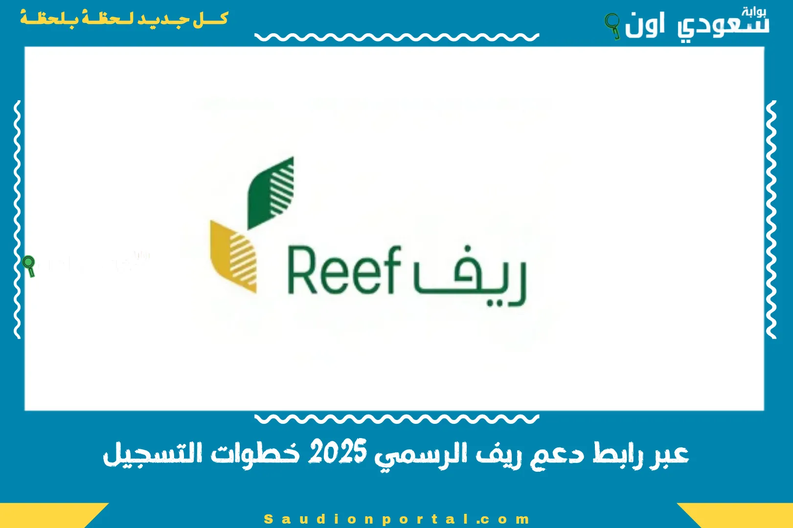 عبر رابط دعم ريف الرسمي 2025 خطوات التسجيل