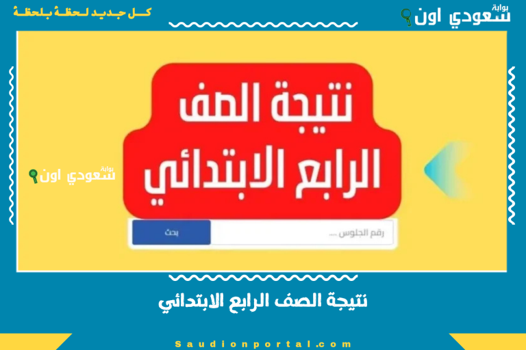 نتيجة الصف الرابع الابتدائي