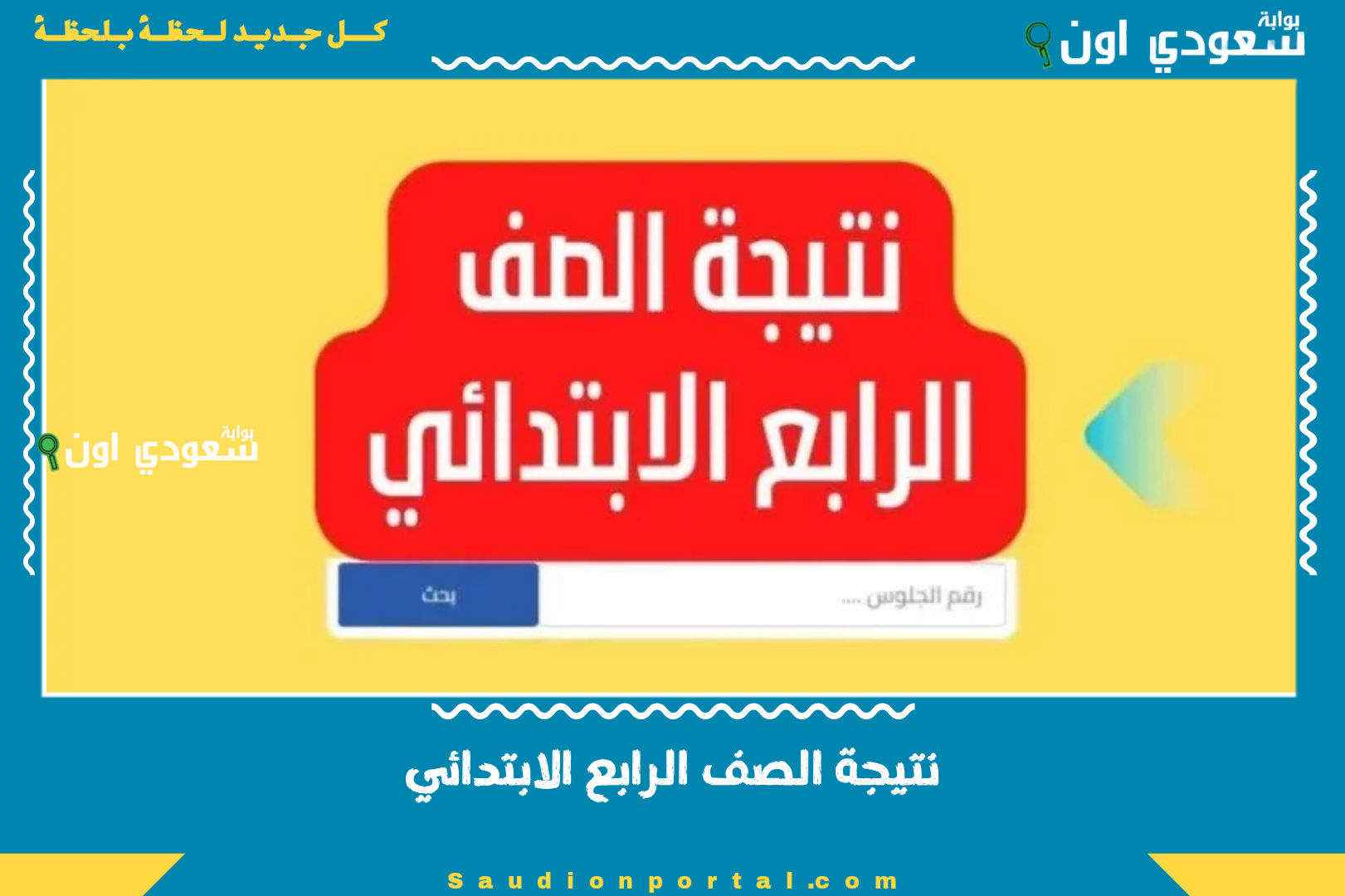 نتيجة الصف الرابع الابتدائي