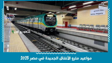 مواعيد مترو الأنفاق الجديدة في مصر 2025