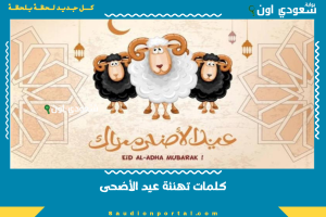 كلمات تهنئة عيد الأضحى