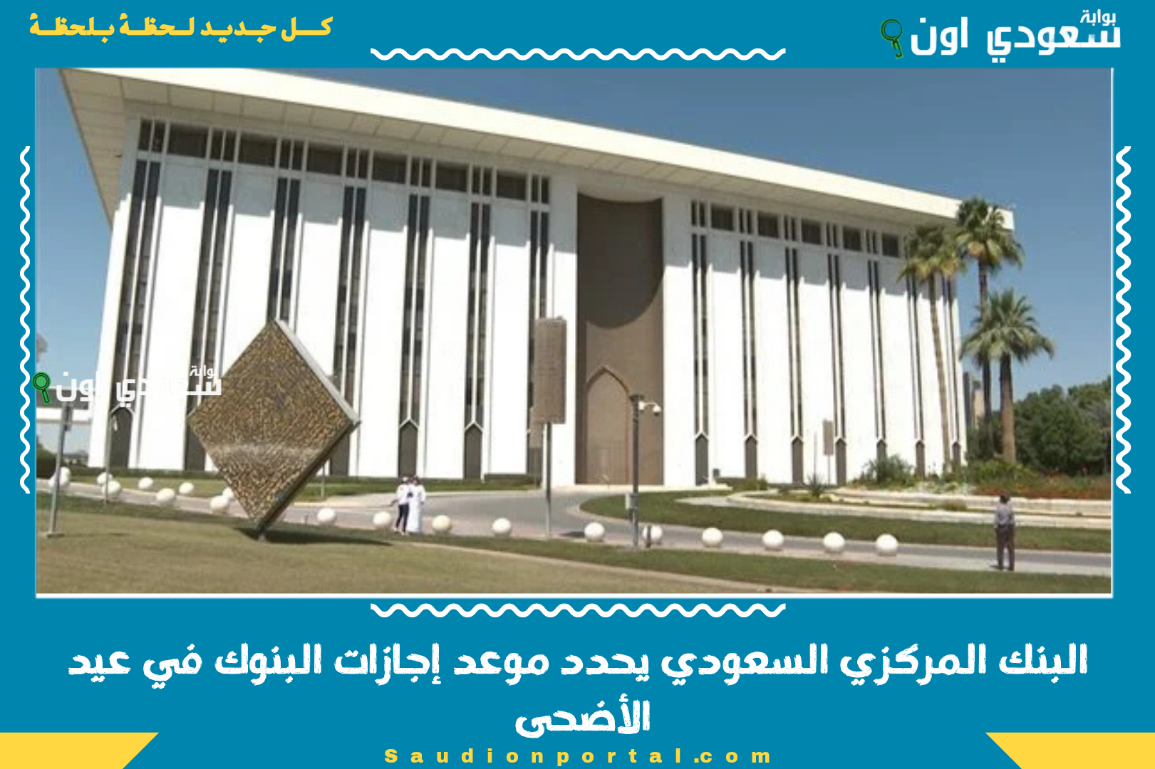 البنك المركزي السعودي يحدد موعد إجازات البنوك في عيد الأضحى