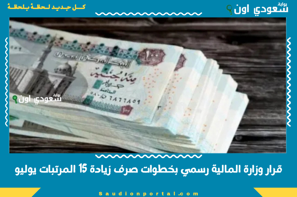 قرار وزارة المالية رسمي بخطوات صرف زيادة 10% المرتبات يوليو 2025 وشرح رفع الحد الادني للأجور