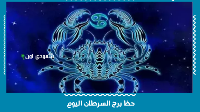 حظ برج السرطان اليوم