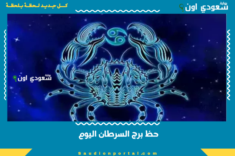 حظ برج السرطان اليوم