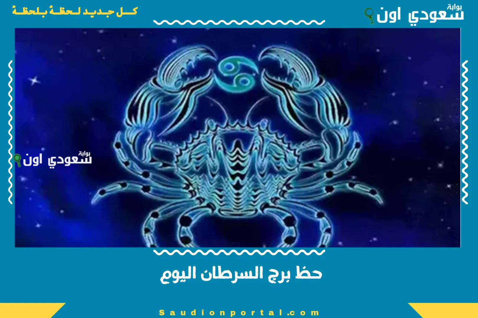 حظ برج السرطان اليوم